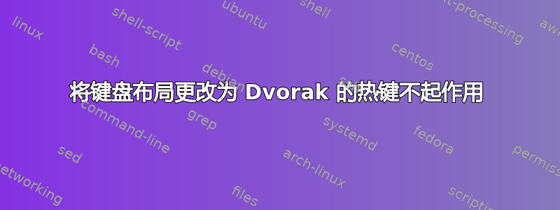 将键盘布局更改为 Dvorak 的热键不起作用