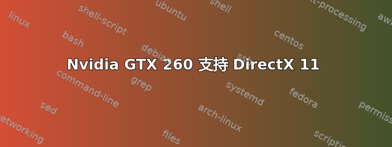 Nvidia GTX 260 支持 DirectX 11