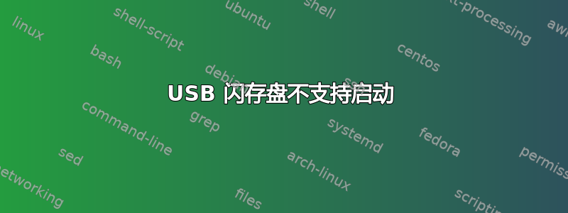 USB 闪存盘不支持启动