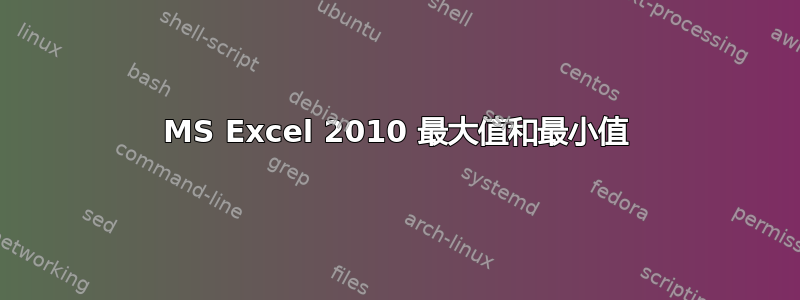 MS Excel 2010 最大值和最小值