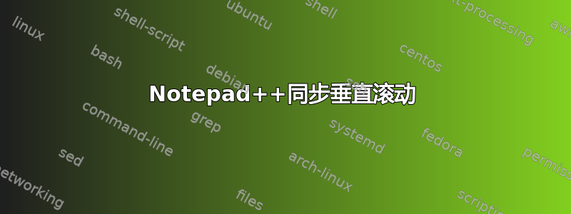 Notepad++同步垂直滚动