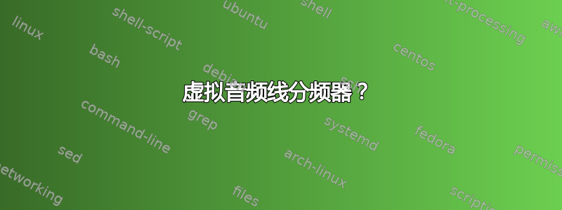 虚拟音频线分频器？