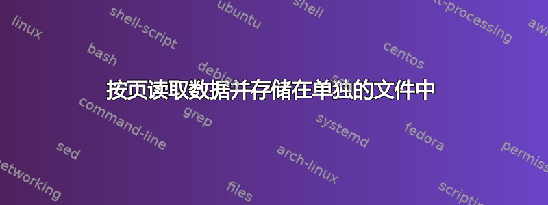 按页读取数据并存储在单独的文件中