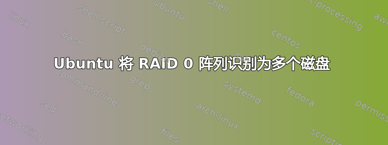 Ubuntu 将 RAID 0 阵列识别为多个磁盘