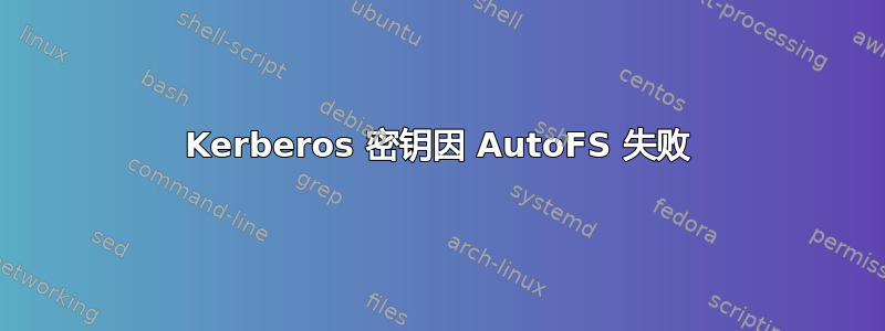 Kerberos 密钥因 AutoFS 失败