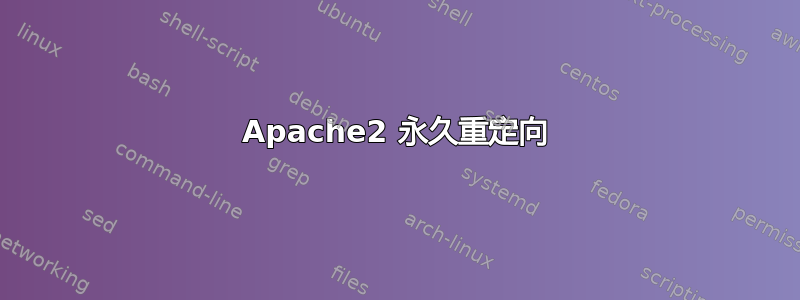 Apache2 永久重定向