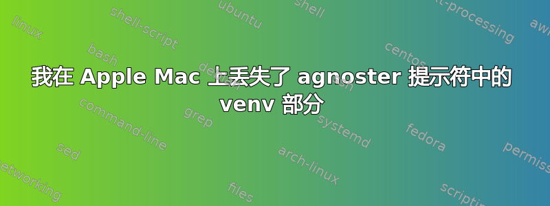 我在 Apple Mac 上丢失了 agnoster 提示符中的 venv 部分