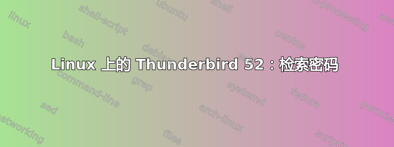 Linux 上的 Thunderbird 52：检索密码