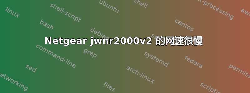 Netgear jwnr2000v2 的网速很慢