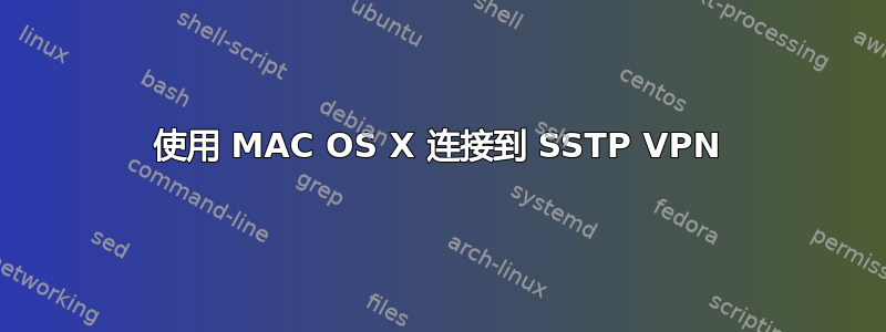 使用 MAC OS X 连接到 SSTP VPN