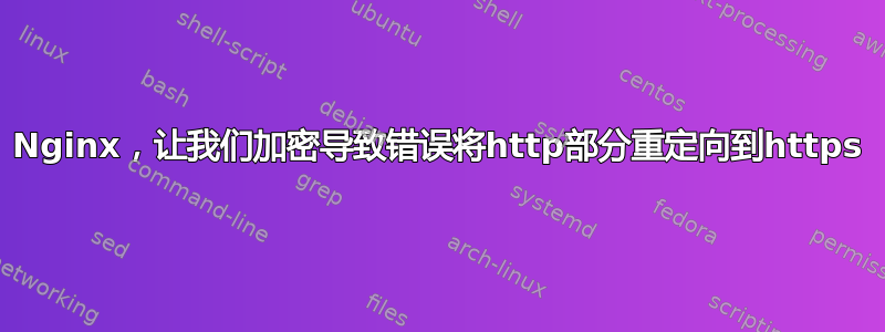 Nginx，让我们加密导致错误将http部分重定向到https