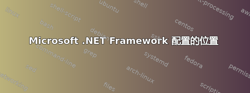 Microsoft .NET Framework 配置的位置