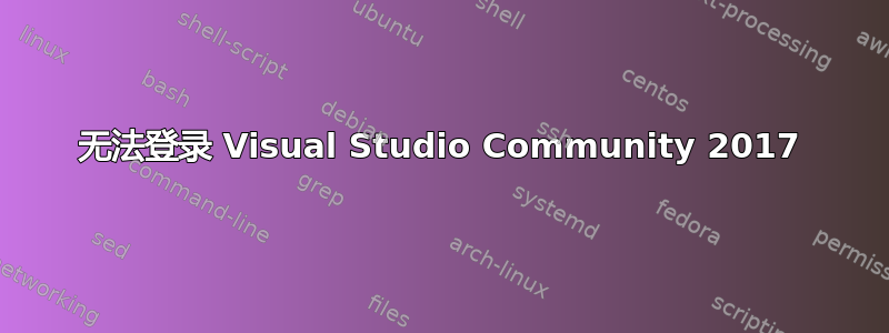 无法登录 Visual Studio Community 2017