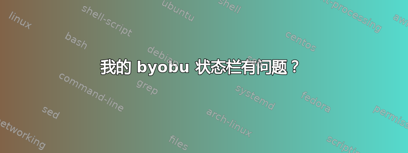 我的 byobu 状态栏有问题？