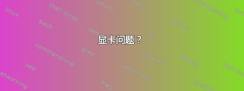 显卡问题？