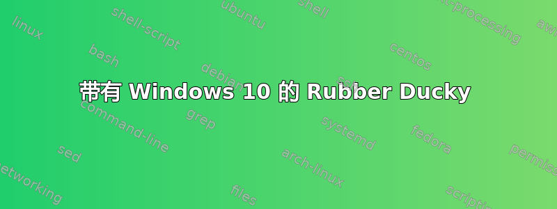 带有 Windows 10 的 Rubber Ducky