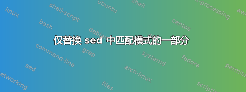 仅替换 sed 中匹配模式的一部分