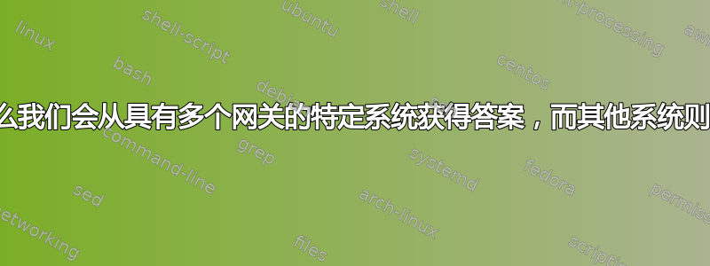 为什么我们会从具有多个网关的特定系统获得答案，而其他系统则不会