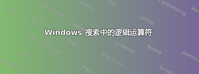 Windows 搜索中的逻辑运算符