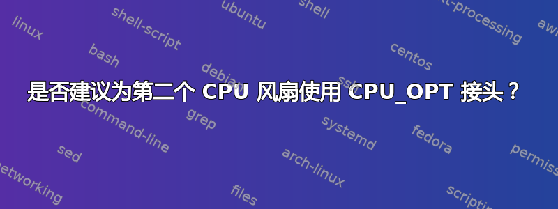 是否建议为第二个 CPU 风扇使用 CPU_OPT 接头？