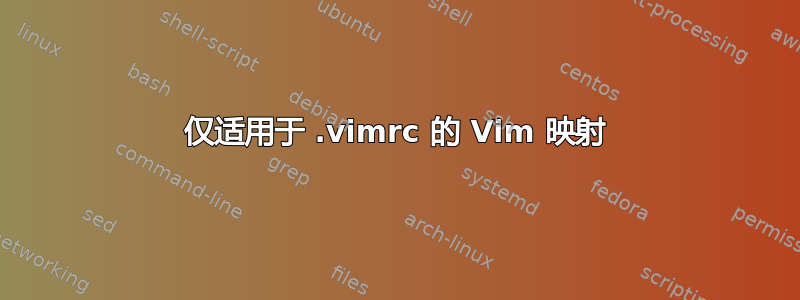 仅适用于 .vimrc 的 Vim 映射