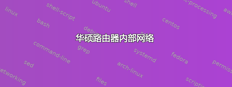 华硕路由器内部网络