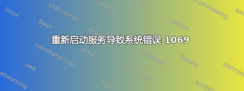 重新启动服务导致系统错误 1069