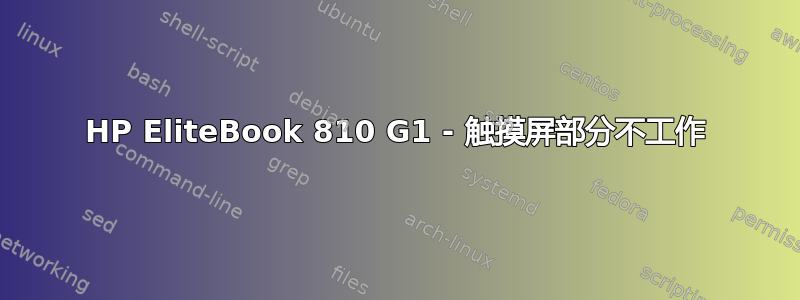 HP EliteBook 810 G1 - 触摸屏部分不工作