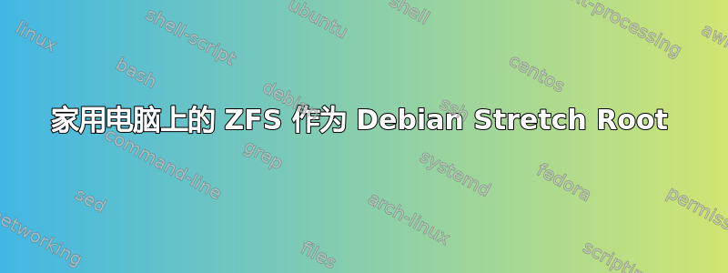 家用电脑上的 ZFS 作为 Debian Stretch Root