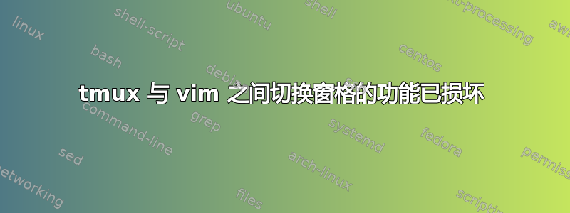 tmux 与 vim 之间切换窗格的功能已损坏