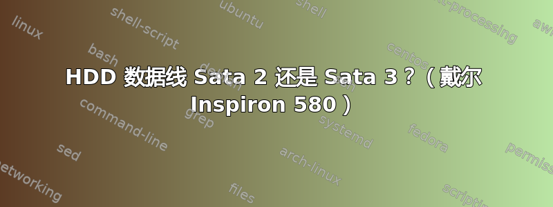 HDD 数据线 Sata 2 还是 Sata 3？（戴尔 Inspiron 580）