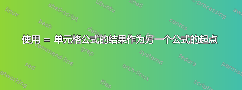 使用 = 单元格公式的结果作为另一个公式的起点