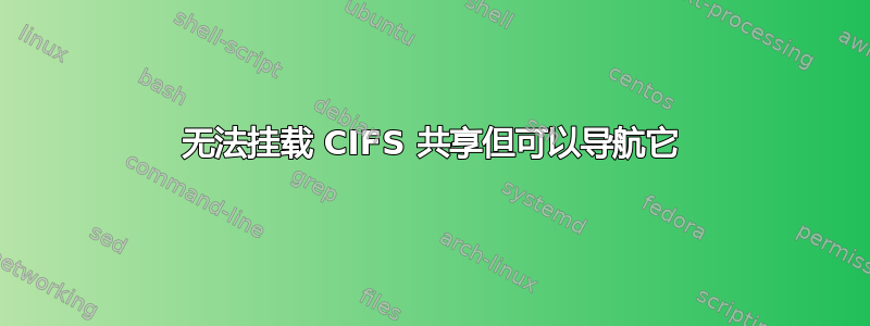 无法挂载 CIFS 共享但可以导航它