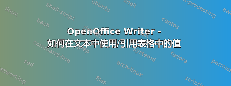 OpenOffice Writer - 如何在文本中使用/引用表格中的值