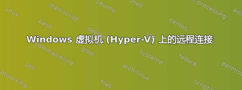 Windows 虚拟机 (Hyper-V) 上的远程连接