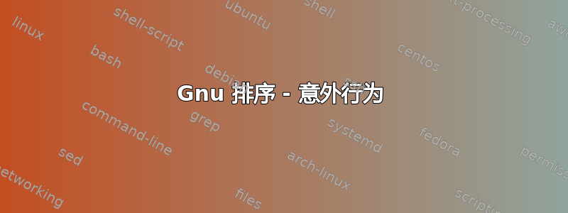 Gnu 排序 - 意外行为