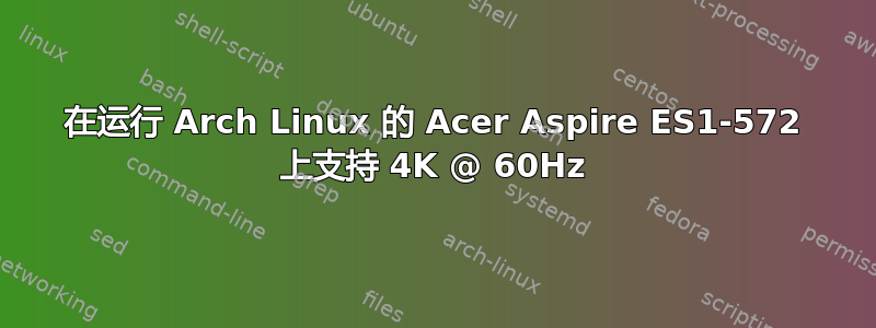 在运行 Arch Linux 的 Acer Aspire ES1-572 上支持 4K @ 60Hz