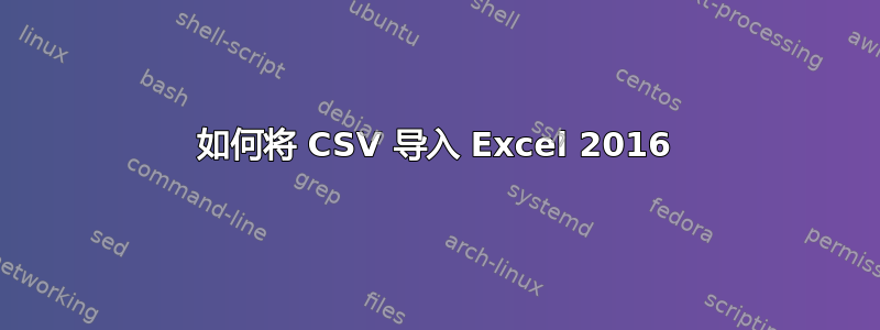 如何将 CSV 导入 Excel 2016