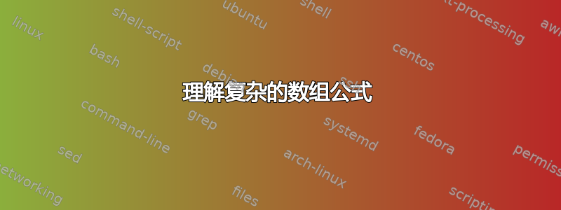 理解复杂的数组公式