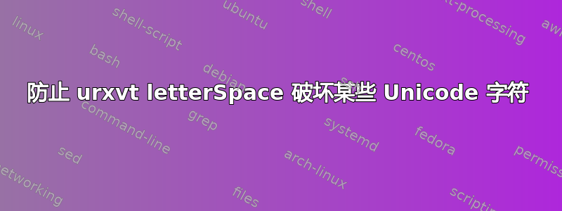 防止 urxvt letterSpace 破坏某些 Unicode 字符