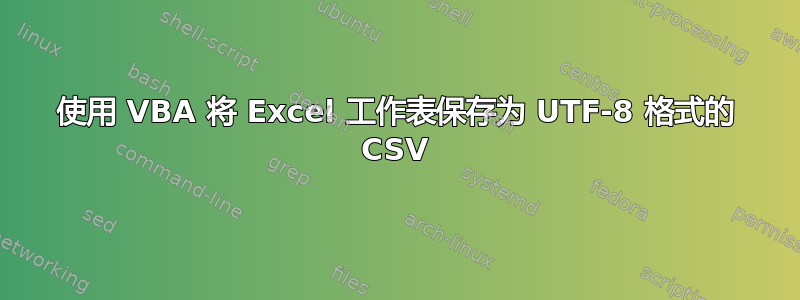 使用 VBA 将 Excel 工作表保存为 UTF-8 格式的 CSV