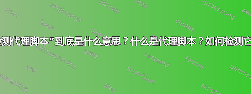 “检测代理脚本”到底是什么意思？什么是代理脚本？如何检测它？