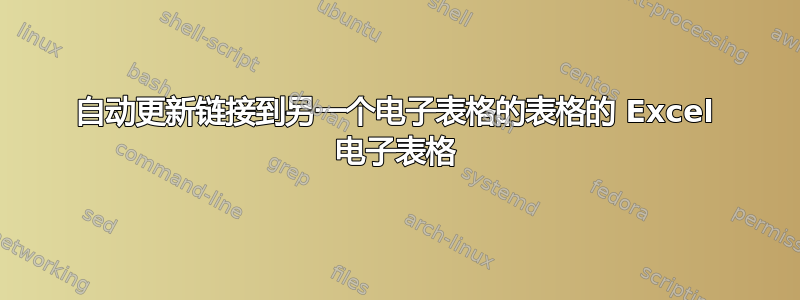 自动更新链接到另一个电子表格的表格的 Excel 电子表格