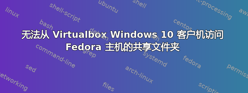 无法从 Virtualbox Windows 10 客户机访问 Fedora 主机的共享文件夹