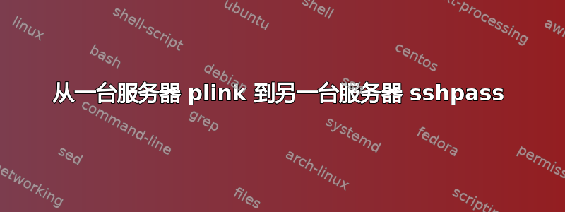 从一台服务器 plink 到另一台服务器 sshpass