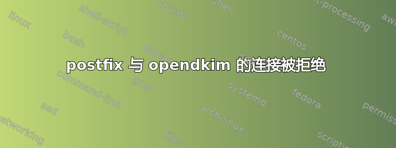 postfix 与 opendkim 的连接被拒绝