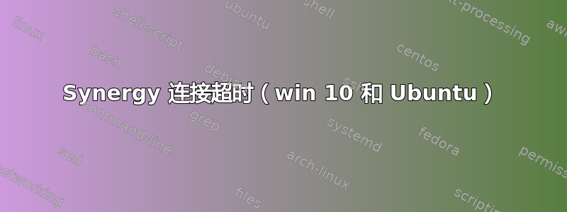 Synergy 连接超时（win 10 和 Ubuntu）