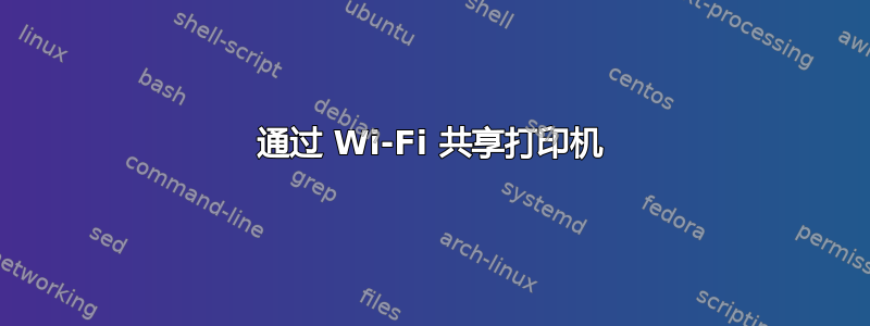 通过 Wi-Fi 共享打印机