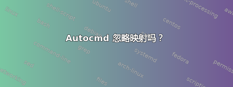 Autocmd 忽略映射吗？