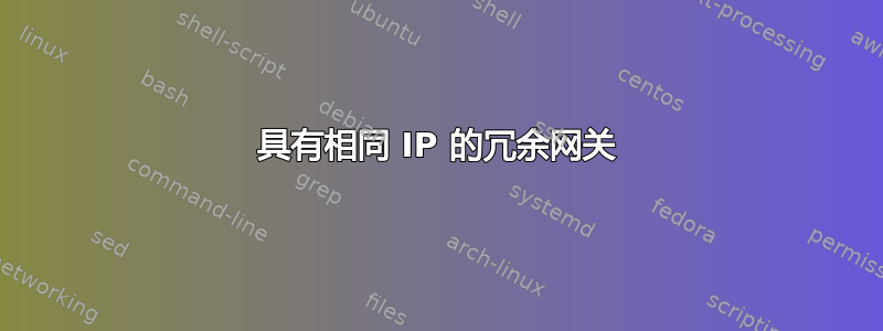 具有相同 IP 的冗余网关